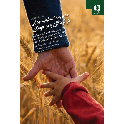 کتاب مدیریت اضطراب جدایی در کودکان و نوجوانان