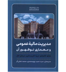 کتاب مدیریت مالیه عمومی و معماری نوظهور آن