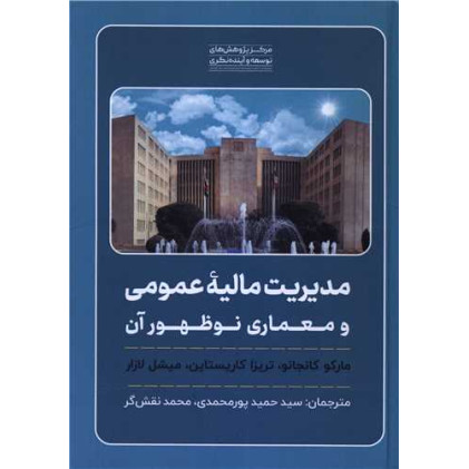 کتاب مدیریت مالیه عمومی و معماری نوظهور آن