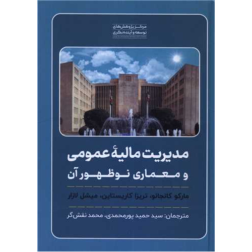 کتاب مدیریت مالیه عمومی و معماری نوظهور آن