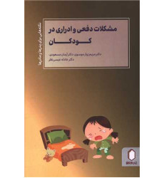 کتاب مشکلات دفعی و ادراری در کودکان کتاب مشکلات دفعی و ادراری در کودکان