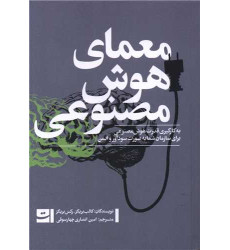 کتاب معمای هوش مصنوعی