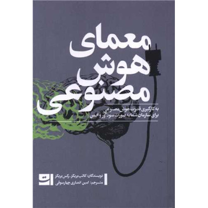 کتاب معمای هوش مصنوعی