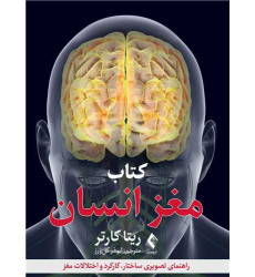 کتاب مغز انسان کتاب مغز انسان