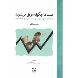 کتاب ملت ‌ها چگونه موفق می ‌شوند