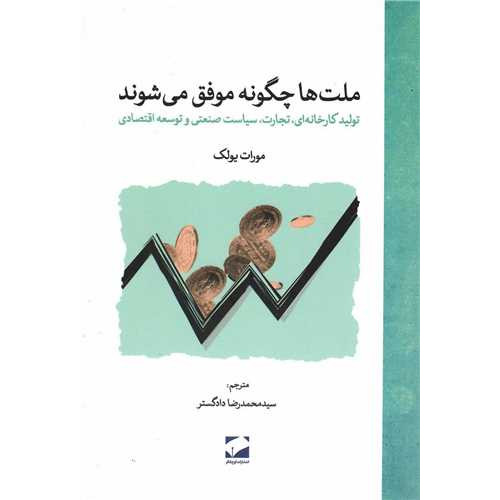 کتاب ملت ‌ها چگونه موفق می ‌شوند
