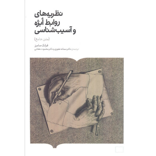 کتاب نظریه های روابط ابژه و آسیب شناسی