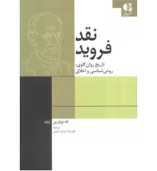 کتاب نقد فروید کتاب نقد فروید
