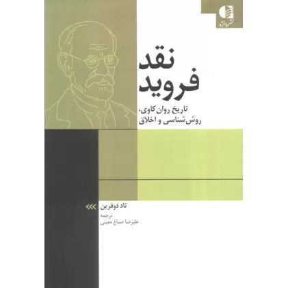 کتاب نقد فروید