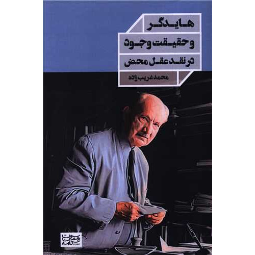 کتاب هایدگر و حقیقت وجود در نقد عقل محض