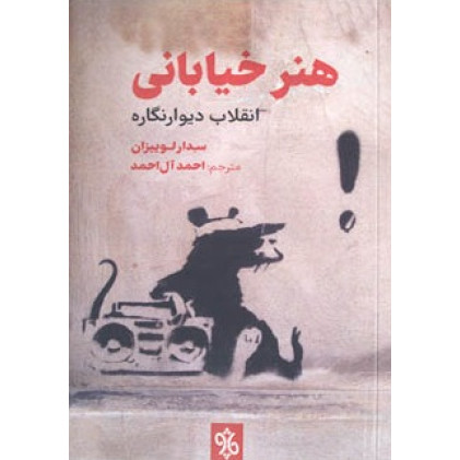 10% کتاب هنر خیابانی انقلاب دیوارنگاره
