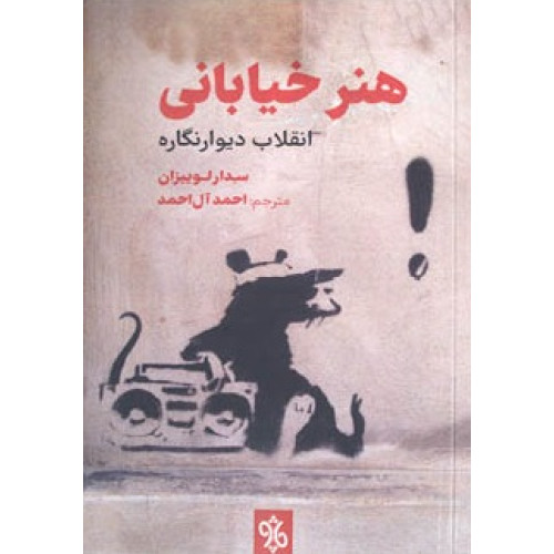 10% کتاب هنر خیابانی انقلاب دیوارنگاره