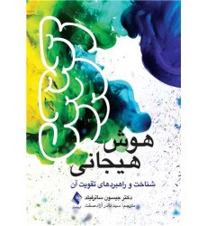 کتاب هوش هیجانی