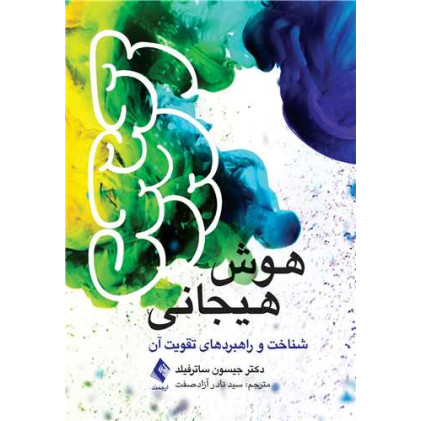 کتاب هوش هیجانی