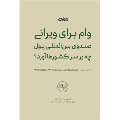 کتاب وام برای ویرانی