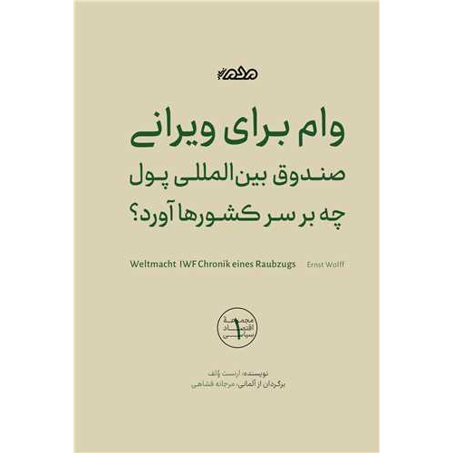 کتاب وام برای ویرانی