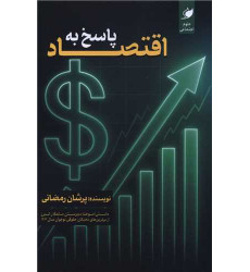 کتاب پاسخ به اقتصاد کتاب پاسخ به اقتصاد