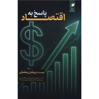 کتاب پاسخ به اقتصاد