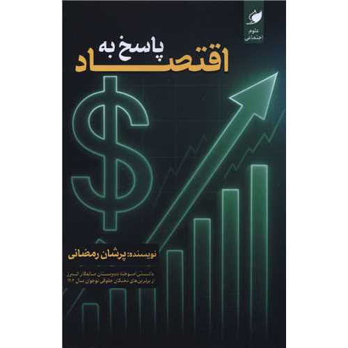 کتاب پاسخ به اقتصاد