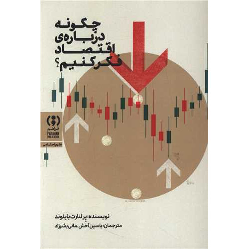 کتاب چگونه درباره اقتصاد فکر کنیم