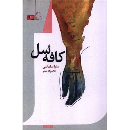 کتاب کافه سل