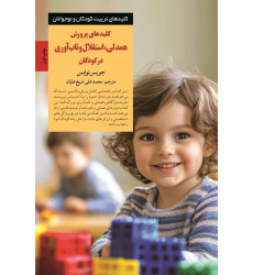 کلیدهای پرورش همدلی،استقلال و تاب آوری در کودکان