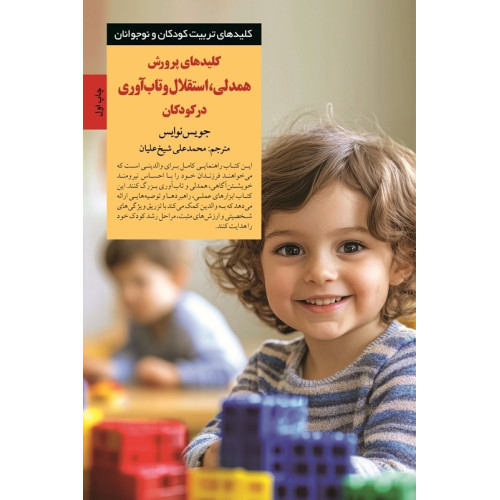 کلیدهای پرورش همدلی،استقلال و تاب آوری در کودکان