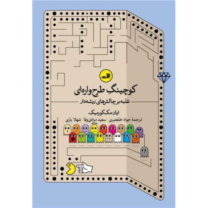 کتاب کوچینگ طرح واره ای