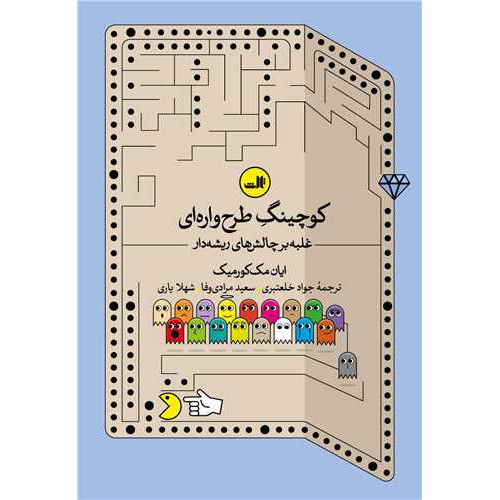 کتاب کوچینگ طرح واره ای