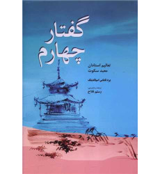کتاب گفتار چهارم کتاب گفتار چهارم