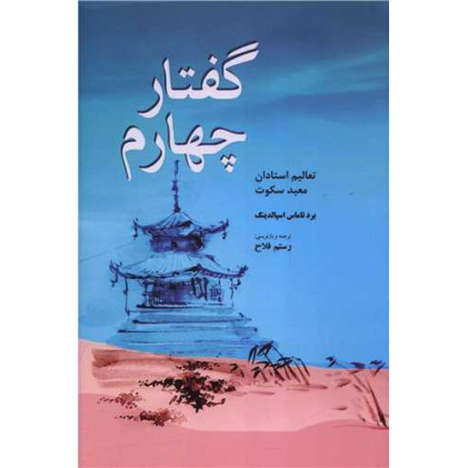 کتاب گفتار چهارم