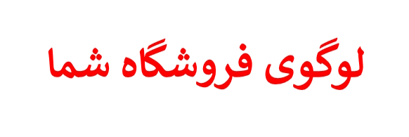 نام فروشگاه شما ...